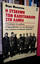 Η ΣΥΣΚΕΨΗ ΤΩΝ ΚΑΠΕΤΑΝΑΙΩΝ ΣΤΗ ΛΑΜΙΑ