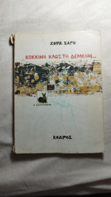 Κόκκινη κλωστή δεμένη