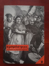 Εμπρήστριες | οι γυναίκες της παρισινής Κομμούνας