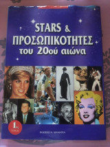 Stars και προσωπικότητες του 20ου αιώνα. 1ος τομος.