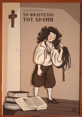Το Φραγγέλιο του Άραμη