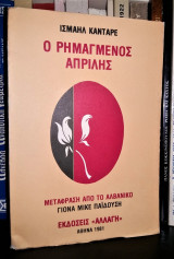 Ο Ρημαγμένος Απρίλης