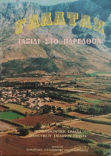 Γαλατάς Αιτωλοακαρνανίας - ταξίδι στο παρελθόν