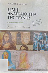 Η μη αναγκαιότητα της τέχνης: Ο συγκινησιακός μύθος
