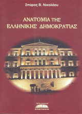 Ανατομία της Ελληνικής Δημοκρατίας