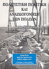 Πολιτιστική πολιτική και αναζωογόνηση των πόλεων: Η εμπειρία της Δυτικής Ευρώπης