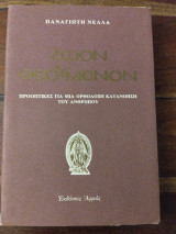 Ζώον θεουμενον