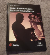Έλληνες καραγκιοζοπαικτες πίσω από τα φώτα του μπερντε