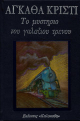 Το μυστήριο του γαλάζιου τρένου
