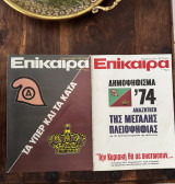 Περιοδικά Επίκαιρα 1974