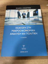 Εισαγωγή στην μακροοικονομική ανάλυση και πολιτική