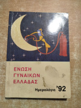Ένωση Γυναικών Ελλάδας Ημερολόγιο '92