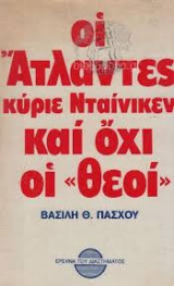 Οι Άτλαντες κύριε Νταίνικεν και όχι οι «θεοί»
