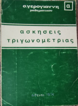 Ασκήσεις τριγωνομετρίας