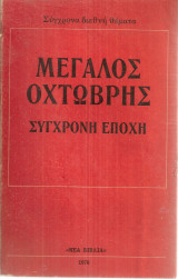 Μεγάλος Οχτώβρης Σύγχρονη εποχή
