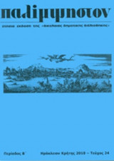 ΠΑΛΙΜΨΗΣΤΟΝ, ΤΕΥΧΟΣ 24, ΠΕΡΙΟΔΟΣ Β' 2010