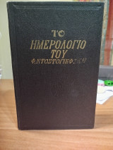 Το ημερολόγιο του Φ. Ντοστογιέφσκη