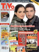 Περιοδικό Tivo τεύχος 84