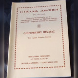 Ο προφήτης Μιχαίας