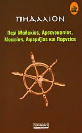 ΠΗΔΑΛΙΟΝ