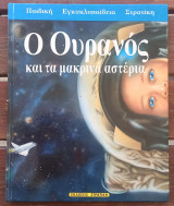Ο ουρανός και τα μικρά του αστέρια