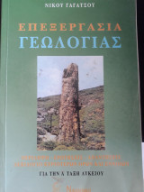 Επεξεργασία Γεωλογίας για την Α' Τάξη Λυκείου