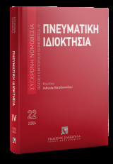 Πνευματική ιδιοκτησία: Βασική εμπορική νομοθεσία IV (Φεβρουάριος 2026)
