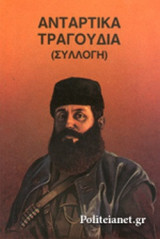 ΑΝΤΑΡΤΙΚΑ ΤΡΑΓΟΥΔΙΑ (ΣΥΛΛΟΓΗ)