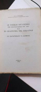 ΟΙ ΤΟΠΙΚΟΙ ΟΡΓΑΝΙΣΜΟΙ ΤΗΣ ΕΠΑΝΑΣΤΑΣΕΩΣ ΤΟΥ 1821 ΚΑΙ ΤΟ ΠΟΛΙΤΕΥΜΑ ΤΗΣ ΕΠΙΔΑΥΡΟΥ