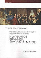 Η δυναμική ερμηνεία του συντάγματος