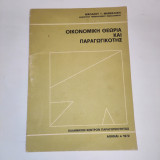 Οικονομικη θεωρια και παραγωγικοτης