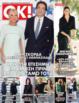 Περιοδικό OK -τεύχος 1067 - Φαίη Σκορδά -