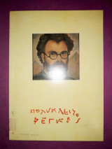 Προσωπογραφίες Πολυκλείτου Ρεγκου