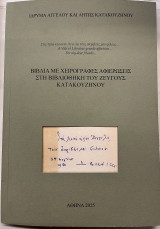 Βιβλία με χειρόγραφες αφιερώσεις στη Βιβλιοθήκη του ζεύγους Κατακουζηνού