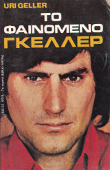 Το Φαινόμενο Γκελλερ