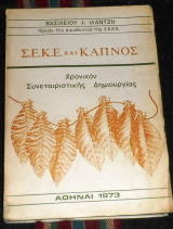 Σ.Ε.Κ.Ε και καπνός χρονικον συνεταιριστικής δημιουργίας Βασίλειος Ιλαντζης 1973