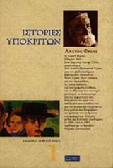 ΙΣΤΟΡΙΕΣ ΥΠΟΚΡΙΤΩΝ