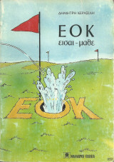 ΕΟΚ είσαι - μαθε