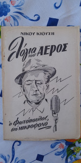 Λόγια του αέρος: ο Φωτόπουλος στο μικρόφωνο