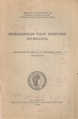 Νεοελληνικών τινών επωνύμων ετυμολογία