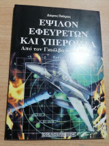 Έψιλον εφευρετών και υπερόπλα