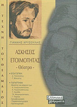 ΑΣΚΗΣΕΙΣ ΕΤΟΙΜΟΤΗΤΑΣ - ΘΕΑΤΡΟ
