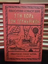 Στη χώρα των γουναρικών