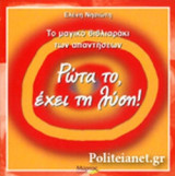 ΡΩΤΑ ΤΟ, ΕΧΕΙ ΤΗ ΛΥΣΗ!