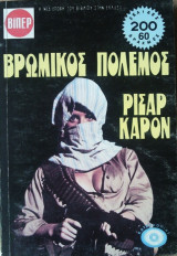 Βρώμικος Πόλεμος
