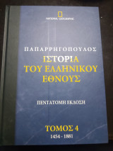 Ιστορία του ελληνικού έθνους τόμος 4 1454-1881