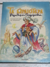 Τα ωραιότερα αραβικά παραμύθια