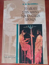 Το δίκαιο στην Αθήνα των κλασικών χρόνων