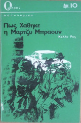 Πως Χάθηκε η Μάρτζυ Μπράουν