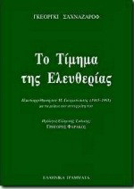 Το τίμημα της ελευθερίας